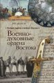 Военно-духовные ордена Востока