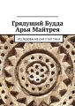 Грядущий Будда Арья Майтрея. Исследование САЯ У ЧИТ ТИНА