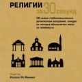 Религии за 30 секунд