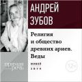 Лекция «Религия и общество древних ариев. Веды»