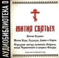 Житие Евдокии»,"Житие Веры, Надежды, Любви и Софии","Страдание святых мучеников Михаила, князя Черниговского и боярина Феодора