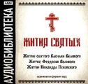 Житие святого Василия Великого», «Житие Феодосия Великого»,"Житие Никандра Псковского