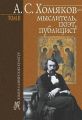 А. С. Хомяков – мыслитель, поэт, публицист. Т. 2