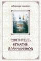 Избранные творения в двух томах. Том 1 Избранные творения в двух томах. Том 1