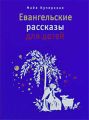 Евангельские рассказы для детей