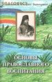 Основы православного воспитания