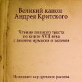 Знаменный распев. Великий Канон Андрея Критского