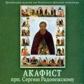 Акафист преподобному Сергию Радонежскому