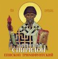 Спиридон Тримифунтский святитель. Житие, чудеса, акафист