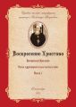 Воскресение Христово как торжество веры, правды, смысла жизни, прогресса и бессмертия