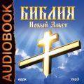 Библия. Новый завет