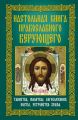 Настольная книга православного верующего. Таинства, молитвы, богослужения, посты, устройство храма