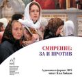 Смирение: за и против