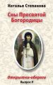 Сны Пресвятой Богородицы. Открытки-обереги. Выпуск 5