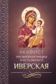 Акафист Пресвятой Богородице в честь иконы Ее Иверская