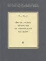 Философские фрагменты из рукописного наследия