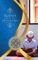Коран и молодежь Коран и молодежь