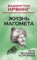 Жизнь Магомета. Путь человека и пророка Жизнь Магомета. Путь человека и пророка