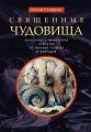 Священные чудовища. Загадочные и мифические существа из Писания, Талмуда и мидрашей