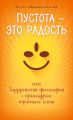 Пустота – это радость, или Буддийская философия с прищуром третьего глаза