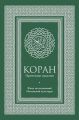 Коран. Прочтение смыслов. Фонд исследований исламской культуры