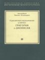 О различных недоумениях у святых Григория и Дионисия