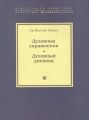Духовные упражнения. Духовный дневник