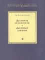 Духовные упражнения. Духовный дневник