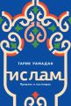 Ислам. Прошлое и настоящее