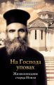 На Господа уповах. Жизнеописание старца Иоиля