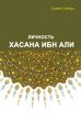 Личность Хасана ибн Али