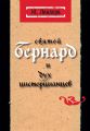 Святой Бернард и дух цистерцианцев