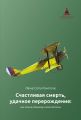 Счастливая смерть, удачное перерождение: как помочь близкому этого достичь