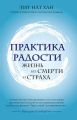 Практика радости. Жизнь без смерти и страха