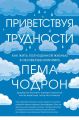 Приветствуя трудности. Как жить полноценной жизнью в несовершенном мире