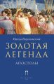 Золотая легенда. Апостолы