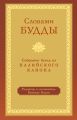 Словами Будды. Собрание бесед из Палийского канона