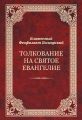 Толкование на Святое Евангелие