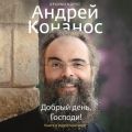 Добрый день, Господи! Книга о радостной вере