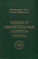 Чудеса и удивительные аспекты Корана