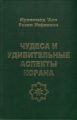 Чудеса и удивительные аспекты Корана