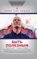 Быть полезным. Искусство жить – в вопросах и ответах