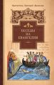 Беседы на Евангелия Беседы на Евангелия