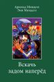 Вскачь задом наперед. Процессуальная работа в теории и практике