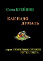 Как надо думать?