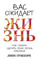 Вас ожидает жизнь