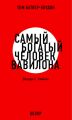 Самый богатый человек Вавилона. Джордж С. Клэйсон (обзор) Самый богатый человек Вавилона. Джордж С. Клэйсон (обзор)