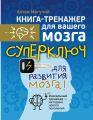 Суперключ для развития мозга!