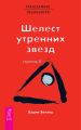 Трансерфинг реальности. Ступень II: Шелест утренних звезд