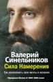 Сила Намерения. Как реализовать свои мечты и желания